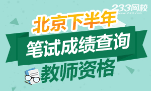2016下半年北京教师资格证成绩查询时间