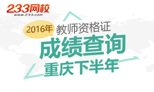 2016年下半年重庆教师资格证成绩查询时间