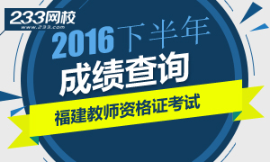 2016下半年福建教师资格证成绩查询时间