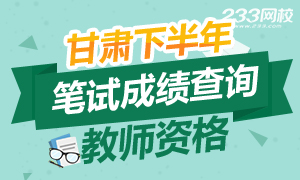 2016下半年甘肃教师资格证成绩查询时间