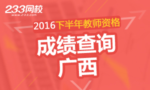 2016年下半年广西教师资格证成绩查询时间