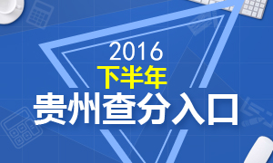 2016下半年贵州教师资格证成绩查询时间