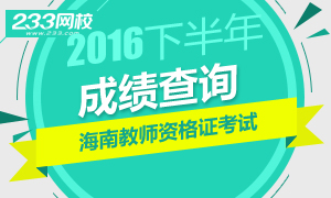 2016年下半年海南教师资格证成绩查询时间