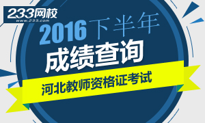 2016下半年河北教师资格证成绩查询时间