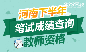 2016下半年河南教师资格证成绩查询时间