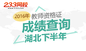 2016下半年湖北教师资格证成绩查询时间