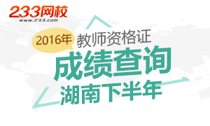 2016下半年湖南教师资格证成绩查询时间