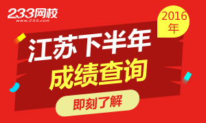 2016下半年江苏教师资格证成绩查询时间