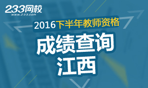 2016下半年江西教师资格证成绩查询时间