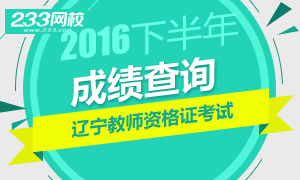 2016年下半年辽宁教师资格证成绩查询时间