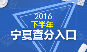 2016下半年宁夏教师资格证成绩查询时间