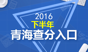 2016下半年青海教师资格证成绩查询时间