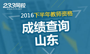 2016下半年山东教师资格证成绩查询时间