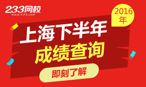 2016下半年上海教师资格证成绩查询时间