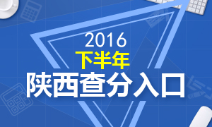 2016年下半年陕西教师资格证成绩查询时间