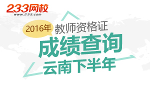 2016下半年云南教师资格证成绩查询时间