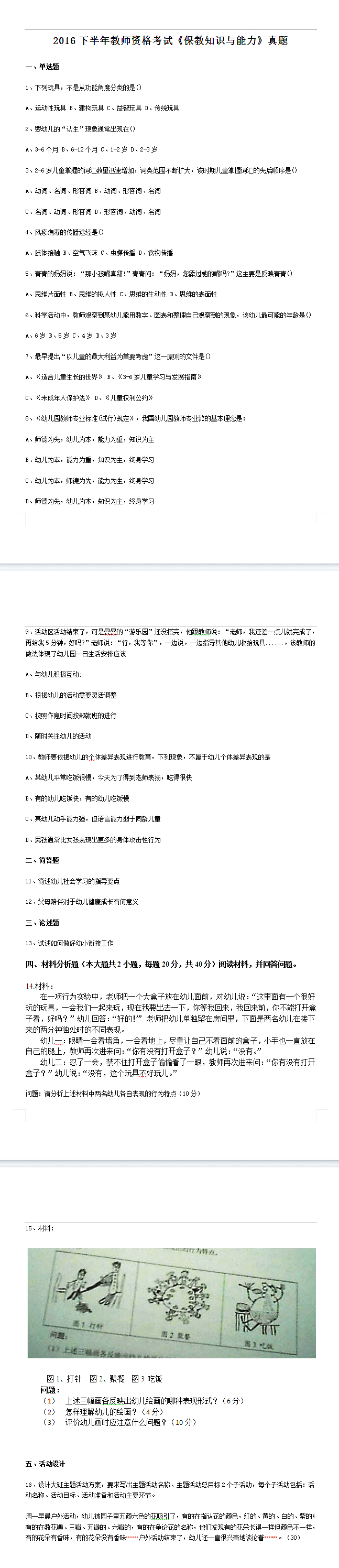 2016下半年教师资格证考试真题答案:幼儿保教知识与能力（完整）