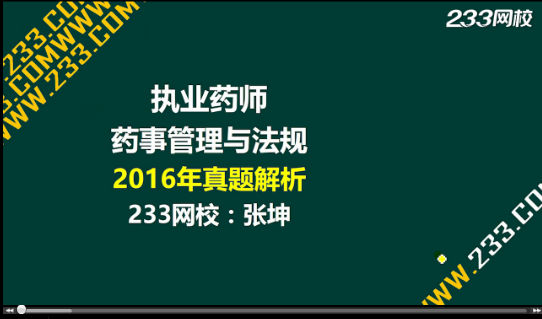 2016年执业药师《药事管理与法规》真题视频解析