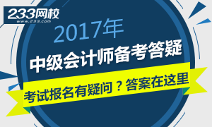 2017年中级会计师考试报名答疑