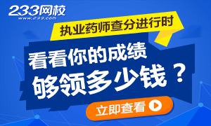 晒分啦！你的2016年执业药师成绩够领多少钱？