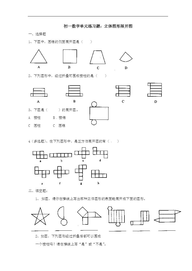 初一数学练习题 立体图形展开图 中学报考 233网校