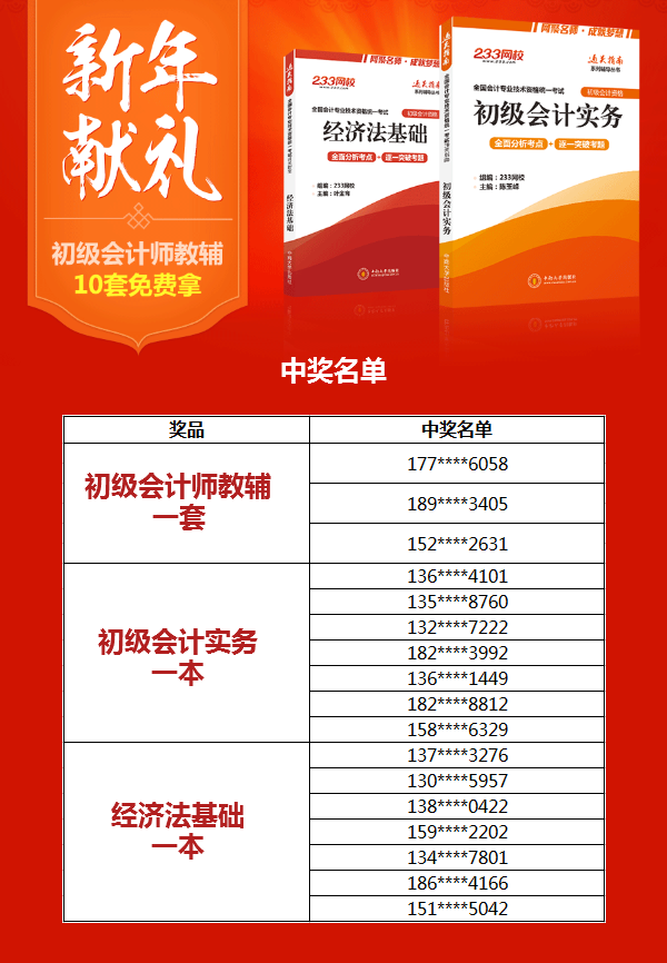 233网校新年献礼，初级会计师教辅正在派送中