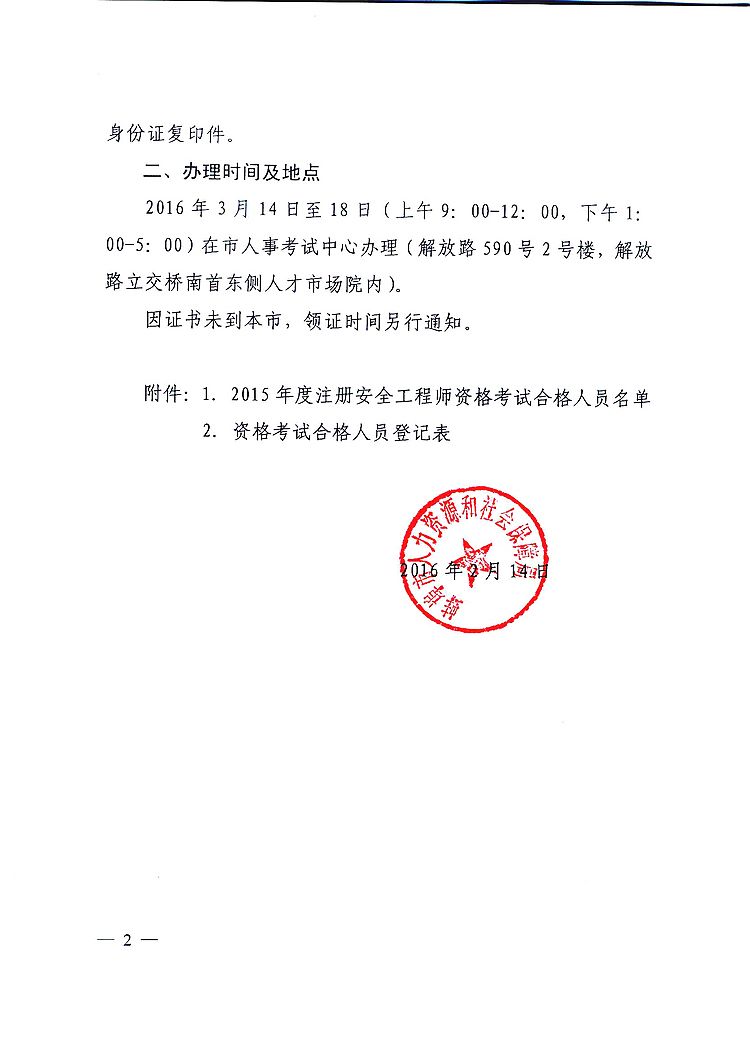 2015年蚌埠注册安全工程师证书办理