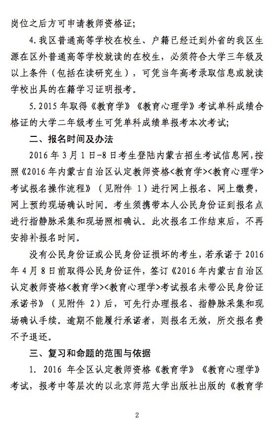 2016年内蒙古教师资格证考试报名通知