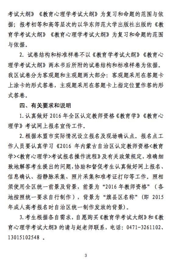 2016年内蒙古教师资格证考试报名通知