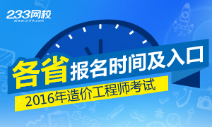 2016年造价工程师各省报名时间及入口