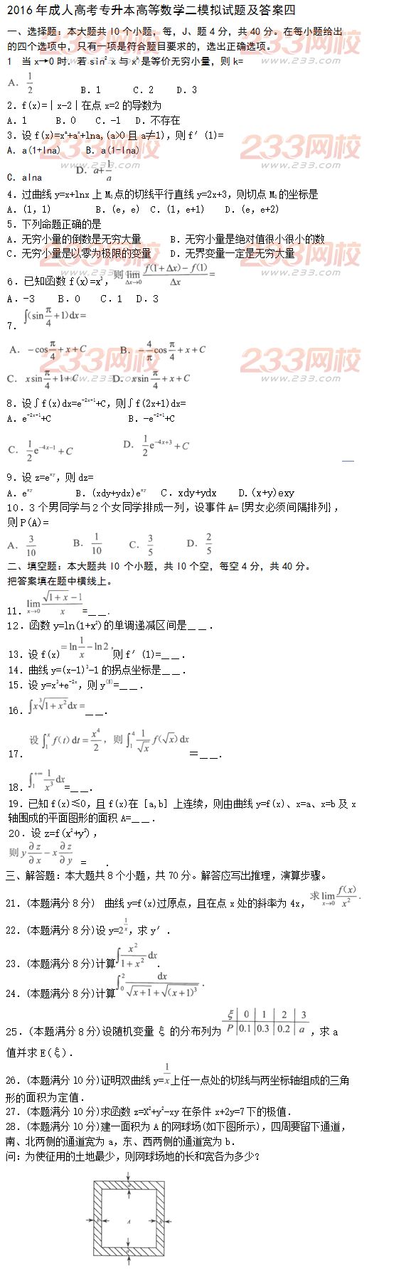 2016年成人高考专升本高等数学二模拟试题及答案四