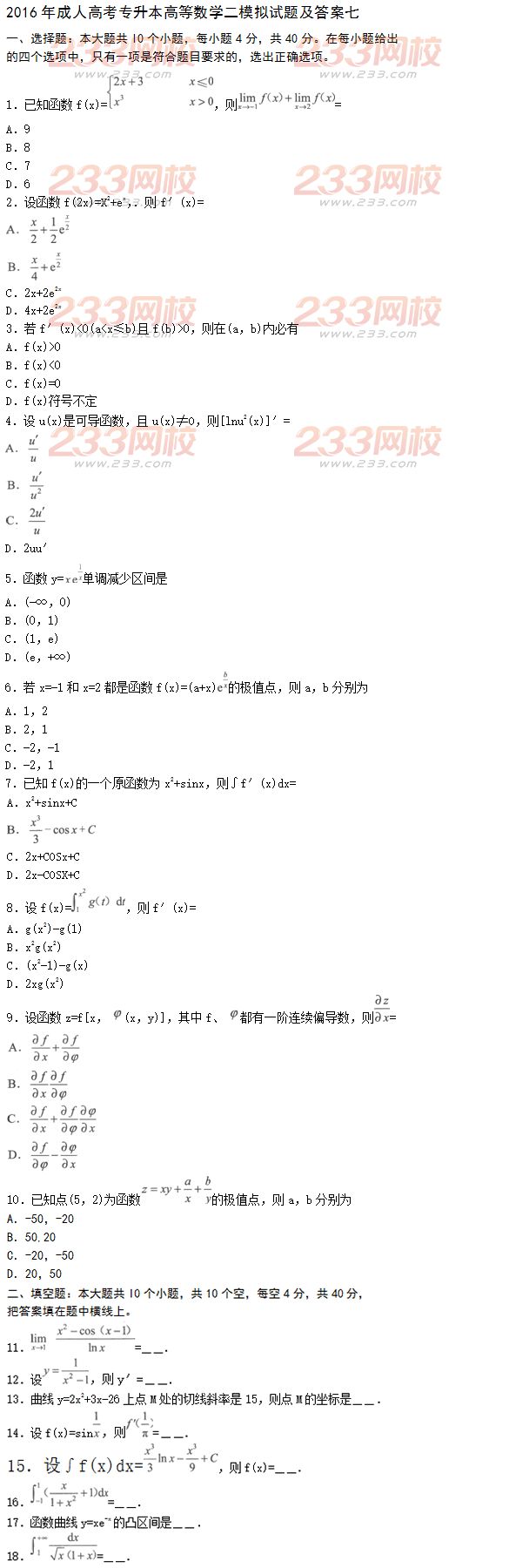 2016年成人高考专升本高等数学二模拟试题及答案七