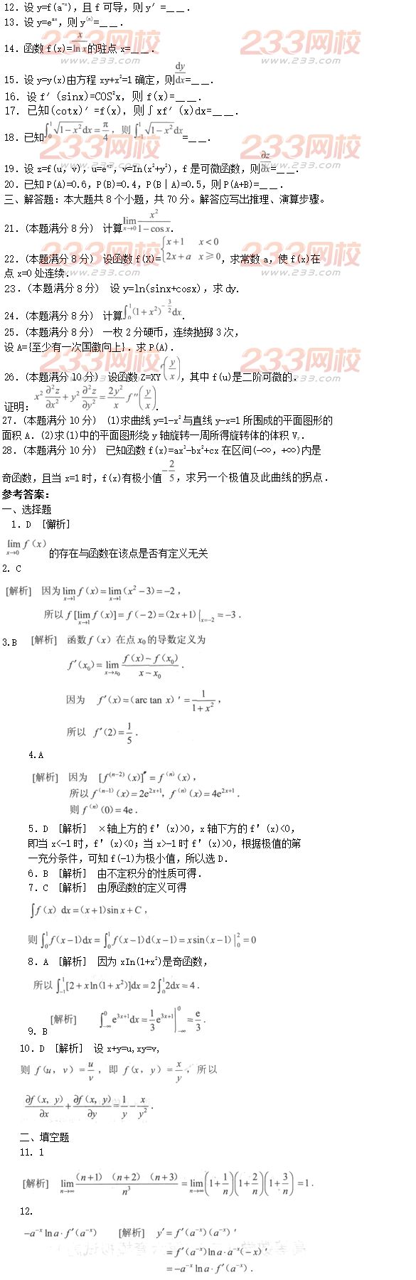 2016年成人高考专升本高等数学二模拟试题及答案八