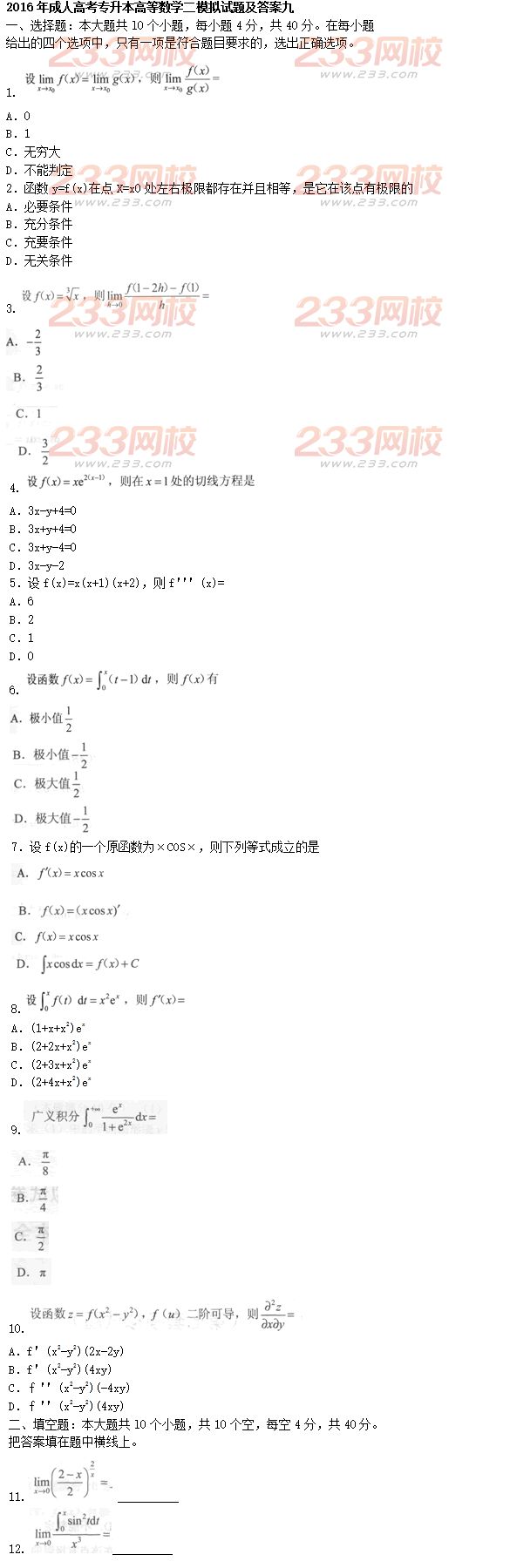 2016年成人高考专升本高等数学二模拟试题及答案九