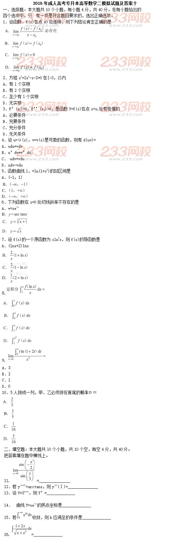 2016年成人高考专升本高等数学二模拟试题及答案十