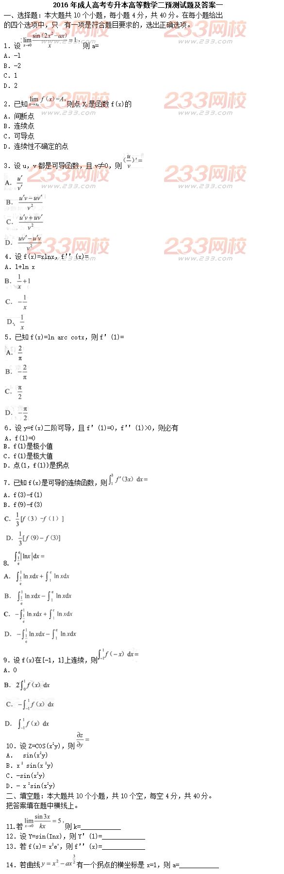 2016年成人高考专升本高等数学二预测试题及答案一