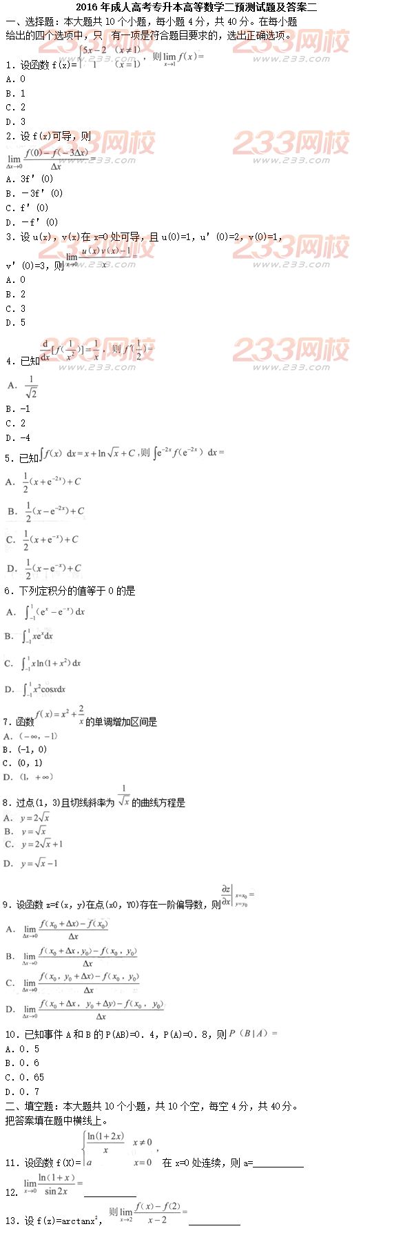 2016年成人高考专升本高等数学二预测试题及答案二