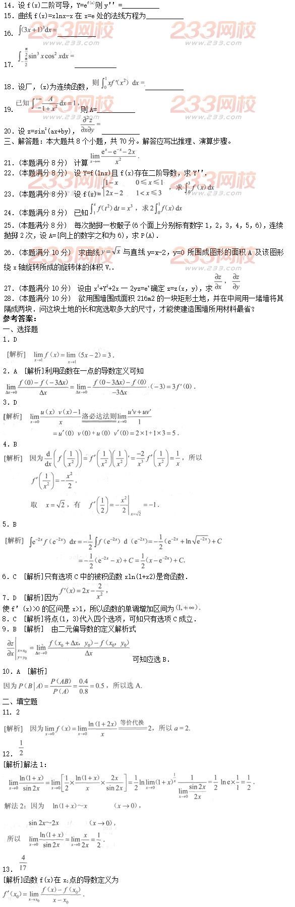 2016年成人高考专升本高等数学二预测试题及答案二