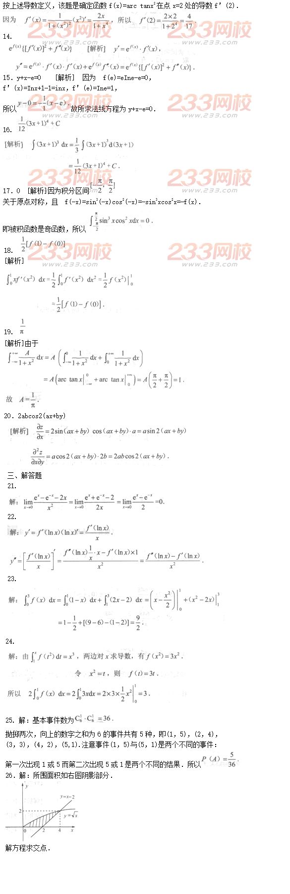 2016年成人高考专升本高等数学二预测试题及答案二