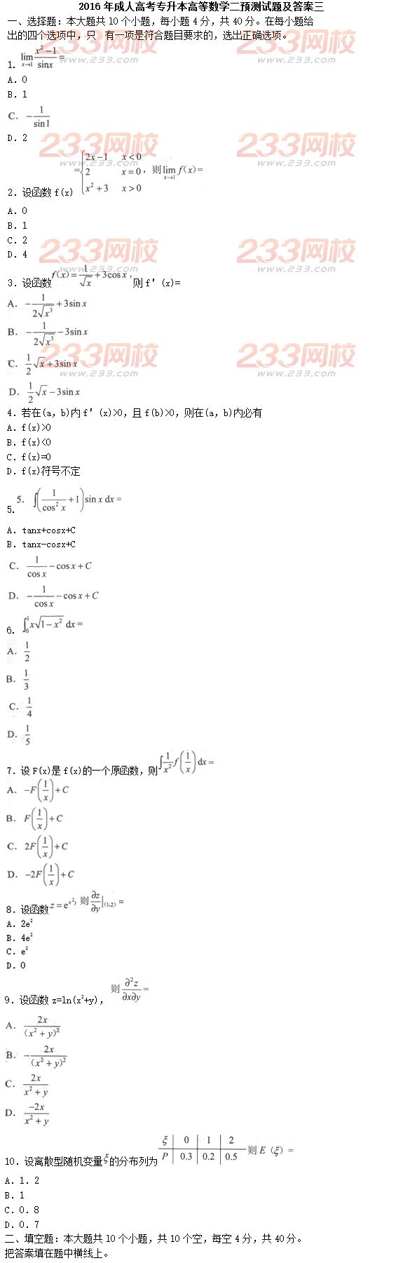 2016年成人高考专升本高等数学二预测试题及答案三