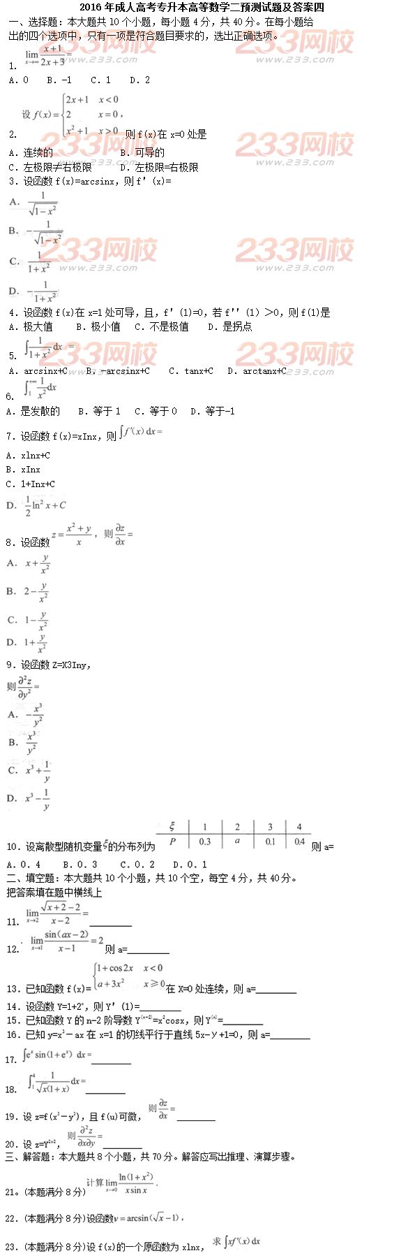 2016年成人高考专升本高等数学二预测试题及答案四