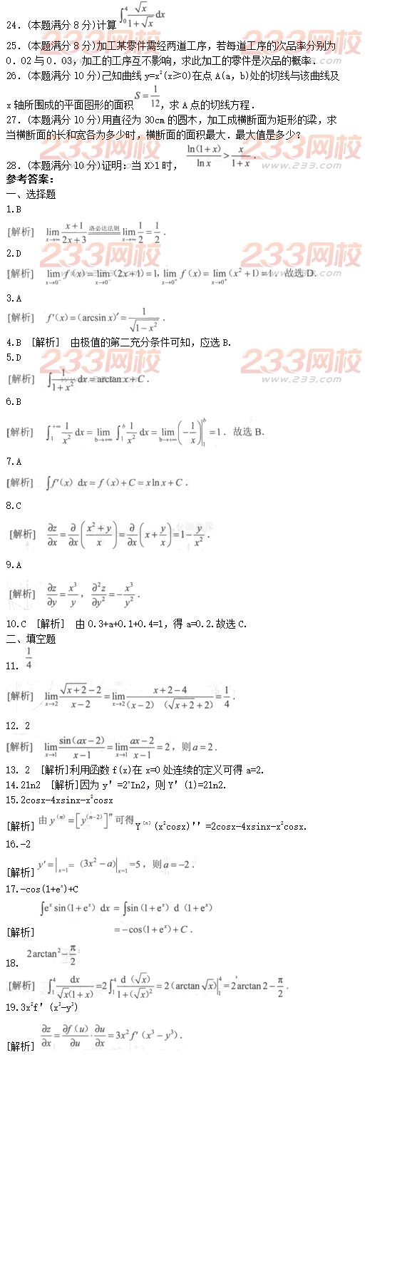 2016年成人高考专升本高等数学二预测试题及答案四