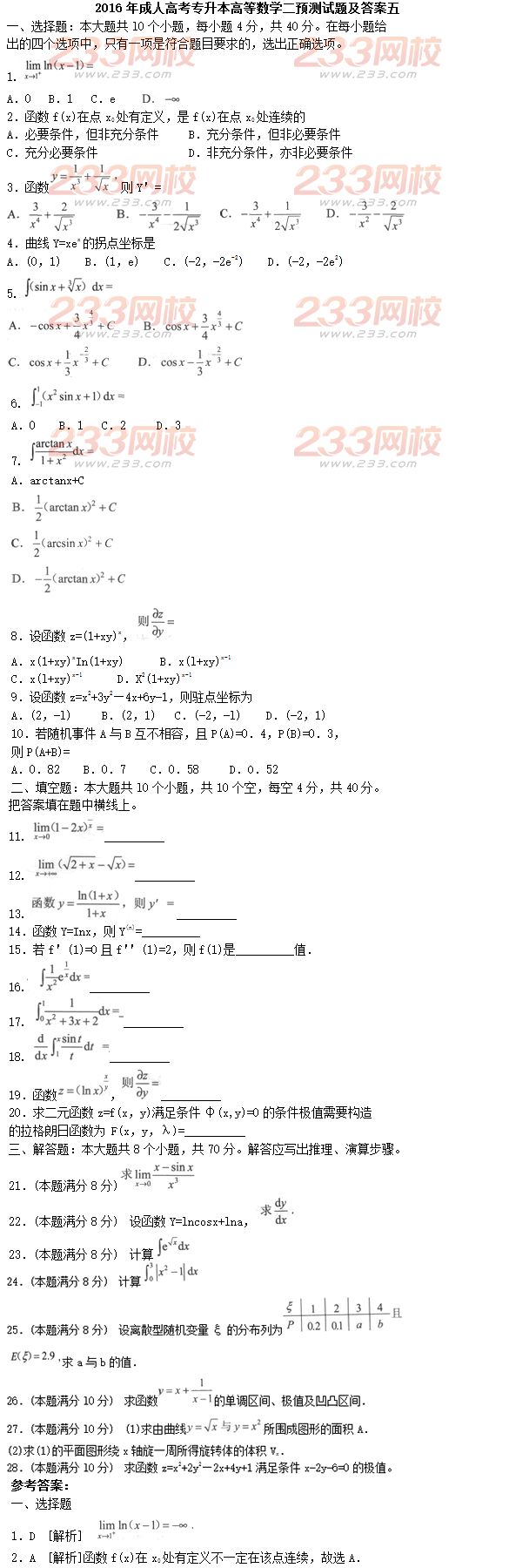 2016年成人高考专升本高等数学二预测试题及答案五