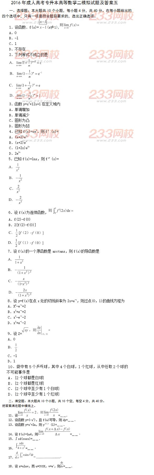 2016年成人高考专升本高等数学二模拟试题及答案五