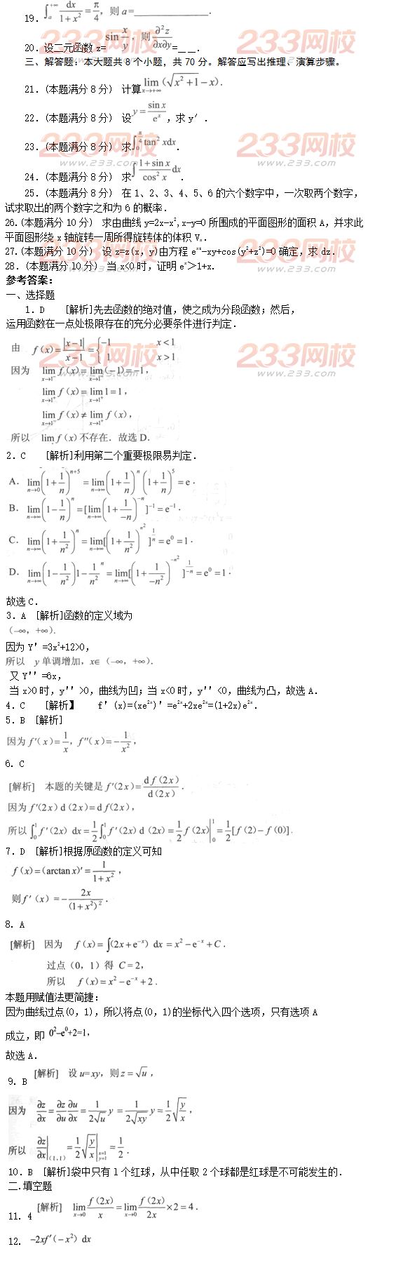 2016年成人高考专升本高等数学二模拟试题及答案五