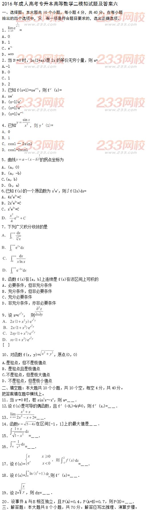 2016年成人高考专升本高等数学二模拟试题及答案六