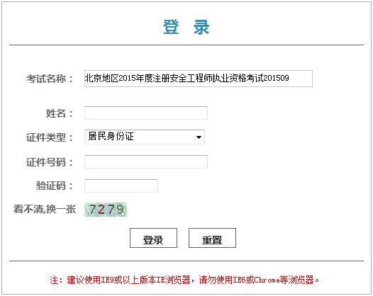 2015年北京注册安全工程师考试证书领取
