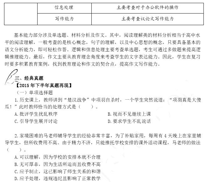 2016年教师资格证考试高分攻略—综合素质