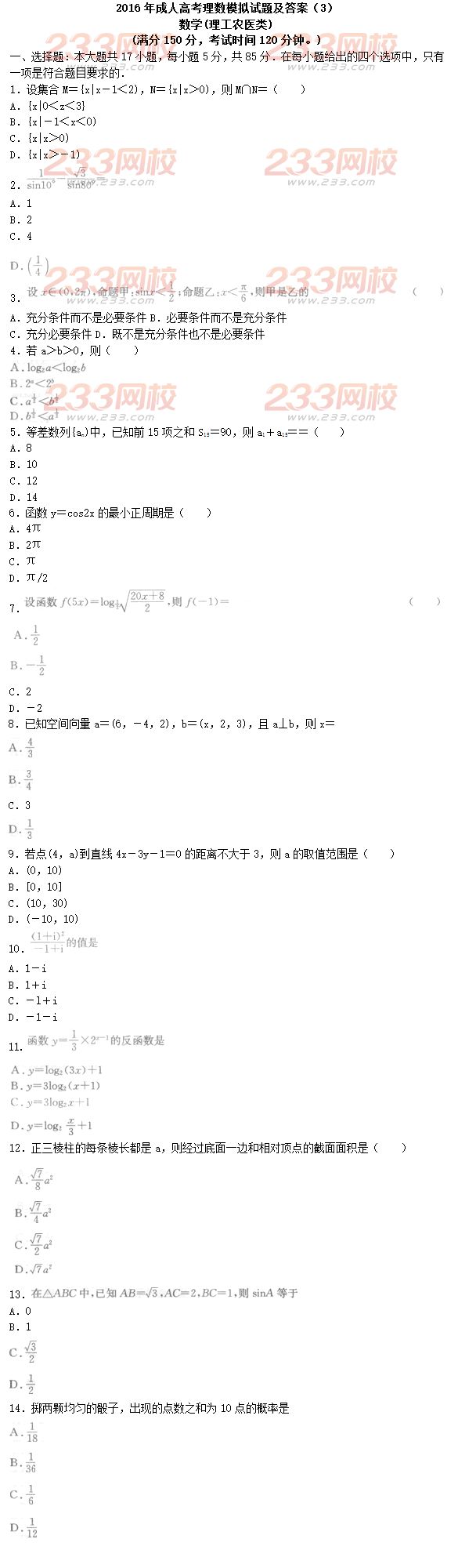 2016年成人高考理数模拟试题及答案（3）