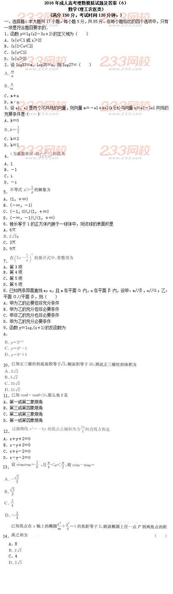 2016年成人高考理数模拟试题及答案（6）